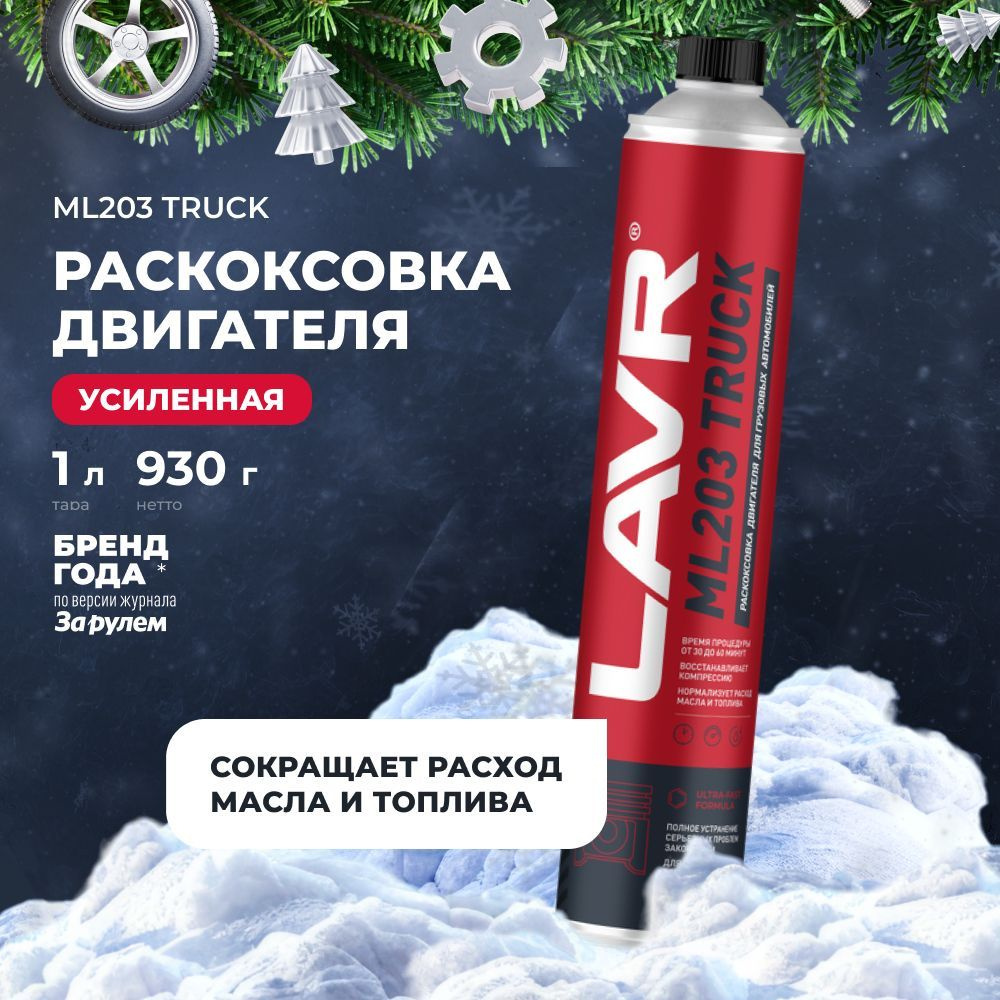 Раскоксовка двигателя для грузовых автомобилей ML203 TRUCK LAVR , 1 л / Ln2515.  #1