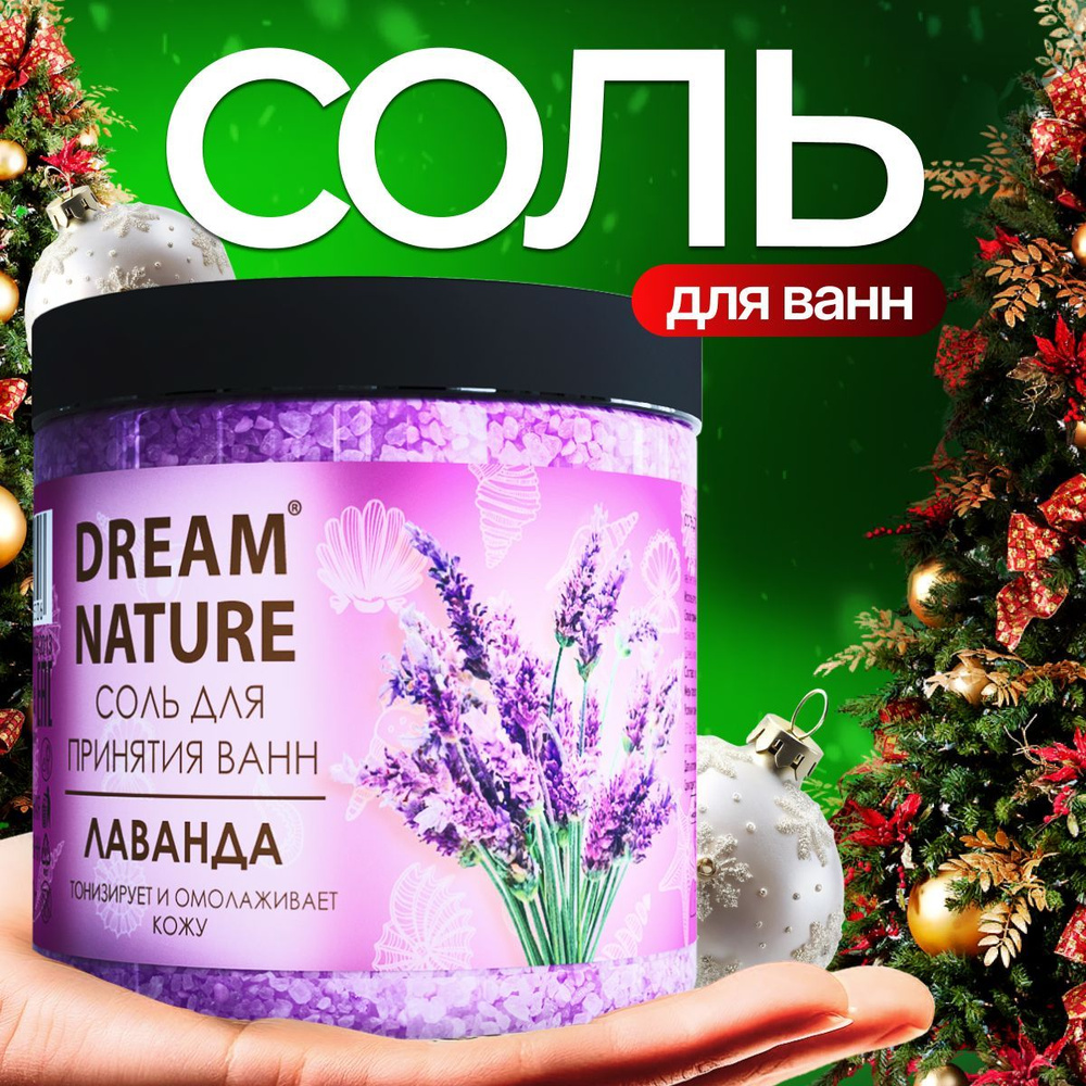 Соль для ванны морская Dream Nature Лаванда 650г #1