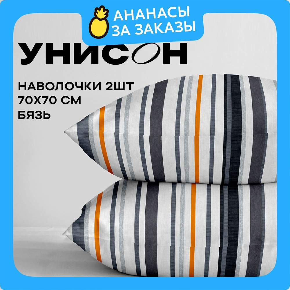 Унисон, Наволочки, Бязь, 70х70 Унисон / Комплект наволочек Denim stripes 47000-1, 2 шт  #1