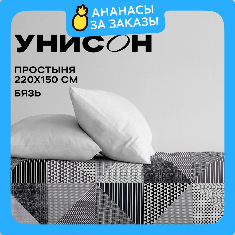 Унисон, Простыня, Бязь 1,5 спальная, 150х220 см / Простынь New Jersey Gray 27014-14  #1