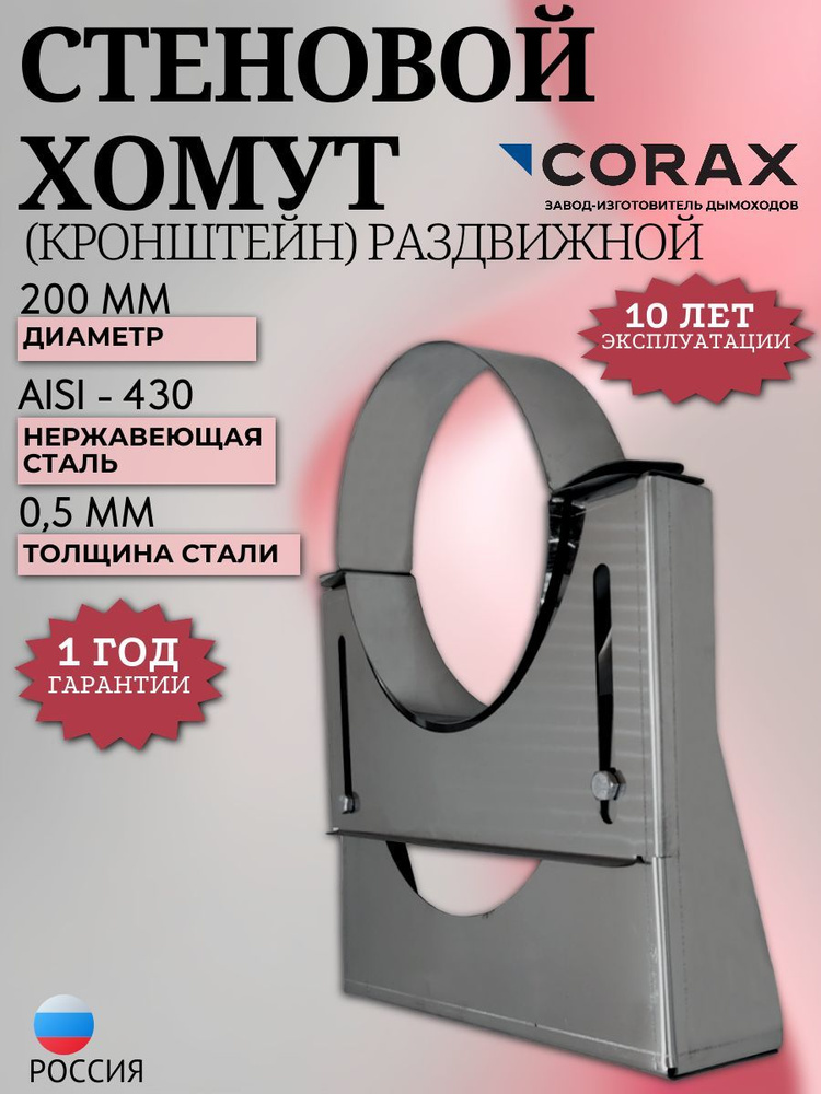 Стеновой хомут (кронштейн) раздвижной Ф 200 (430/0,5) CORAX #1