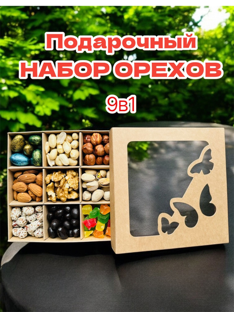 Новогодний подарок из орехов 9в1, ассорти из орехов 9в1 #1