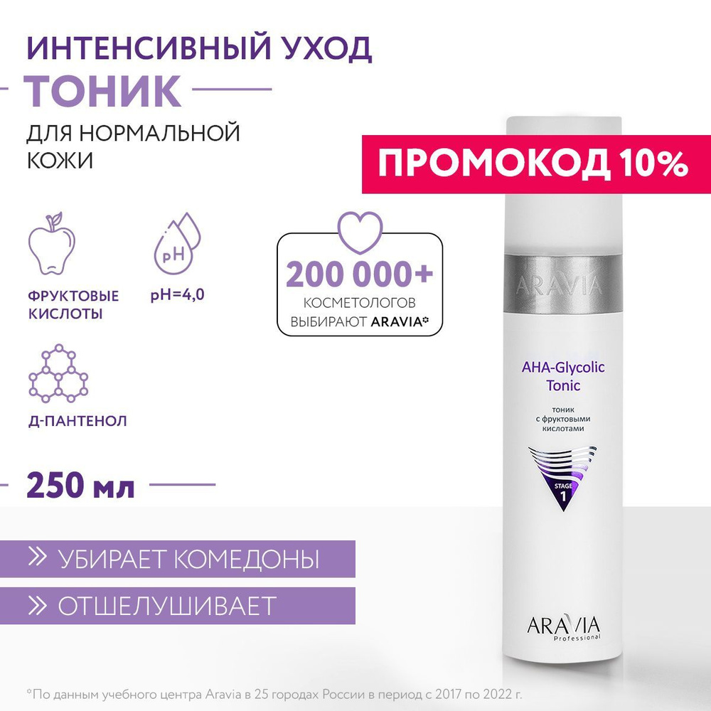 ARAVIA Professional Тоник AHA-Glycolic Tonic с фруктовыми кислотами, 250 мл  #1