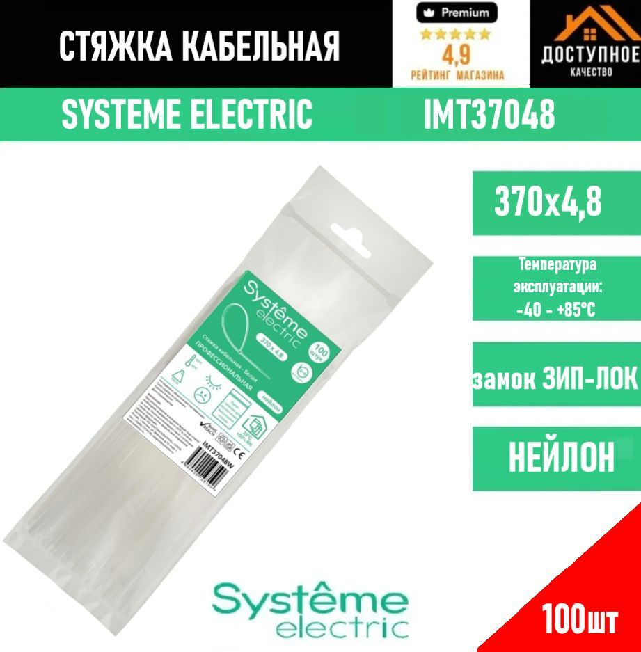 Systeme Electric Стяжка 370мм,  100 шт., Нейлон #1