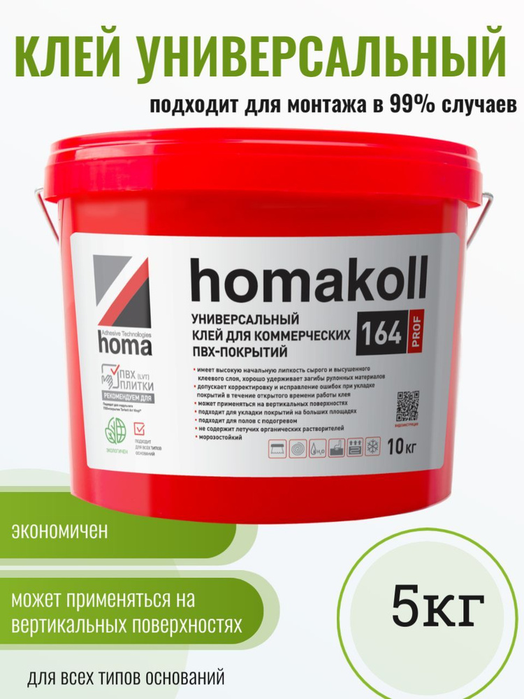 Клей универсальный для линолеума, плитки пвх, ковролина Homakoll 164 Prof, 5 кг  #1