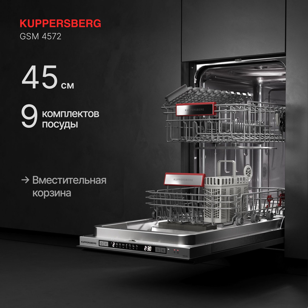 Посудомоечная машина встраиваемая Kuppersberg GSM 4572 (Модификация 2024 года)  #1