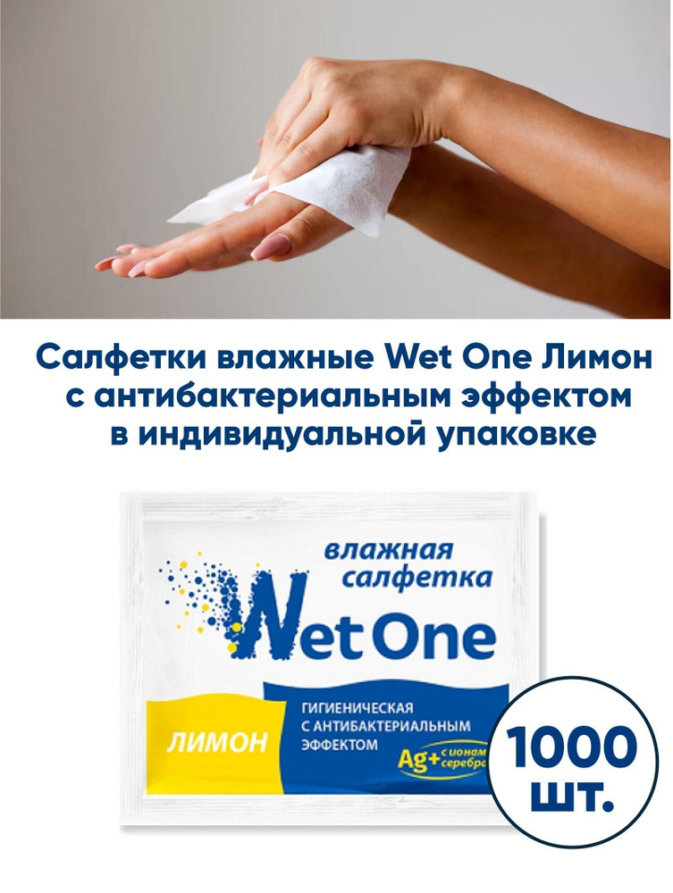 Салфетки влажные Wet One Лимон с антибактериальным эффектом 1000 шт. в индивидуальной упаковке  #1