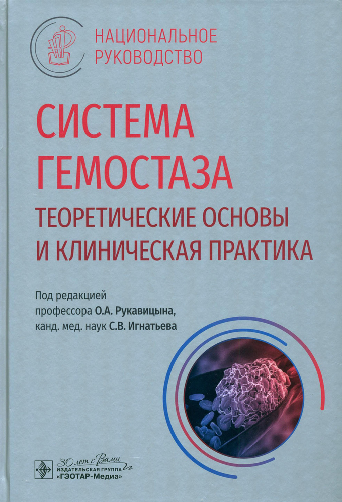 Система гемостаза. Теоретические основы и клиническая практика. Национальное руководство | Рукавицын #1