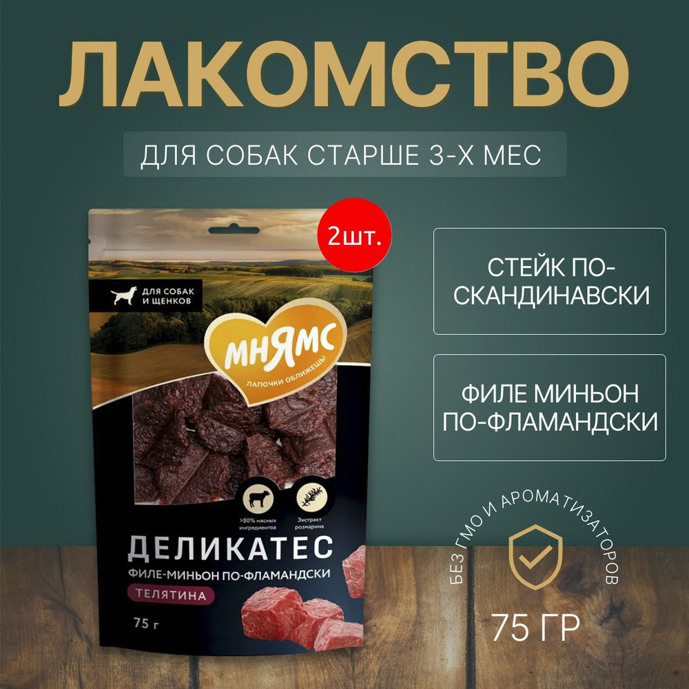 Лакомство Мнямс 150 г (2 упаковки по 75 грамм) "Филе миньон по-фламандски" для собак  #1