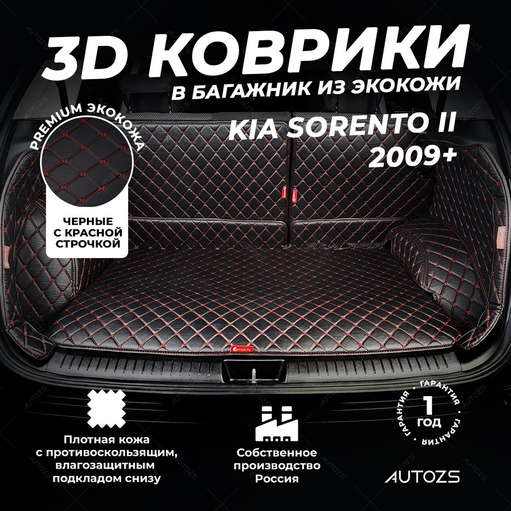 Кожаный 3D коврик в багажник Kia Sorento II (2009+) 7 мест Полный комплект (с боковинами) Черный с красной #1