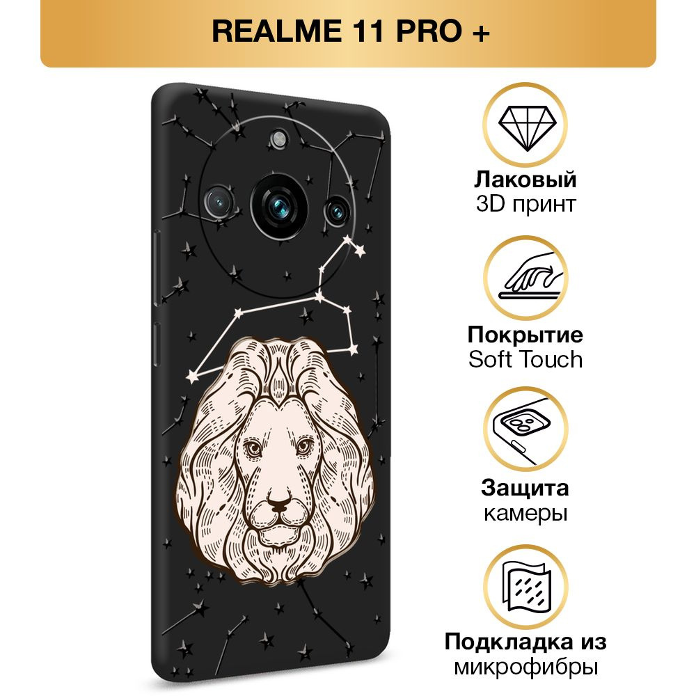 Чехол Soft Touch на Realme 11 Pro Plus / Реалми 11 Про Плюс "Знак зодиака - Созвездие Льва", черный  #1