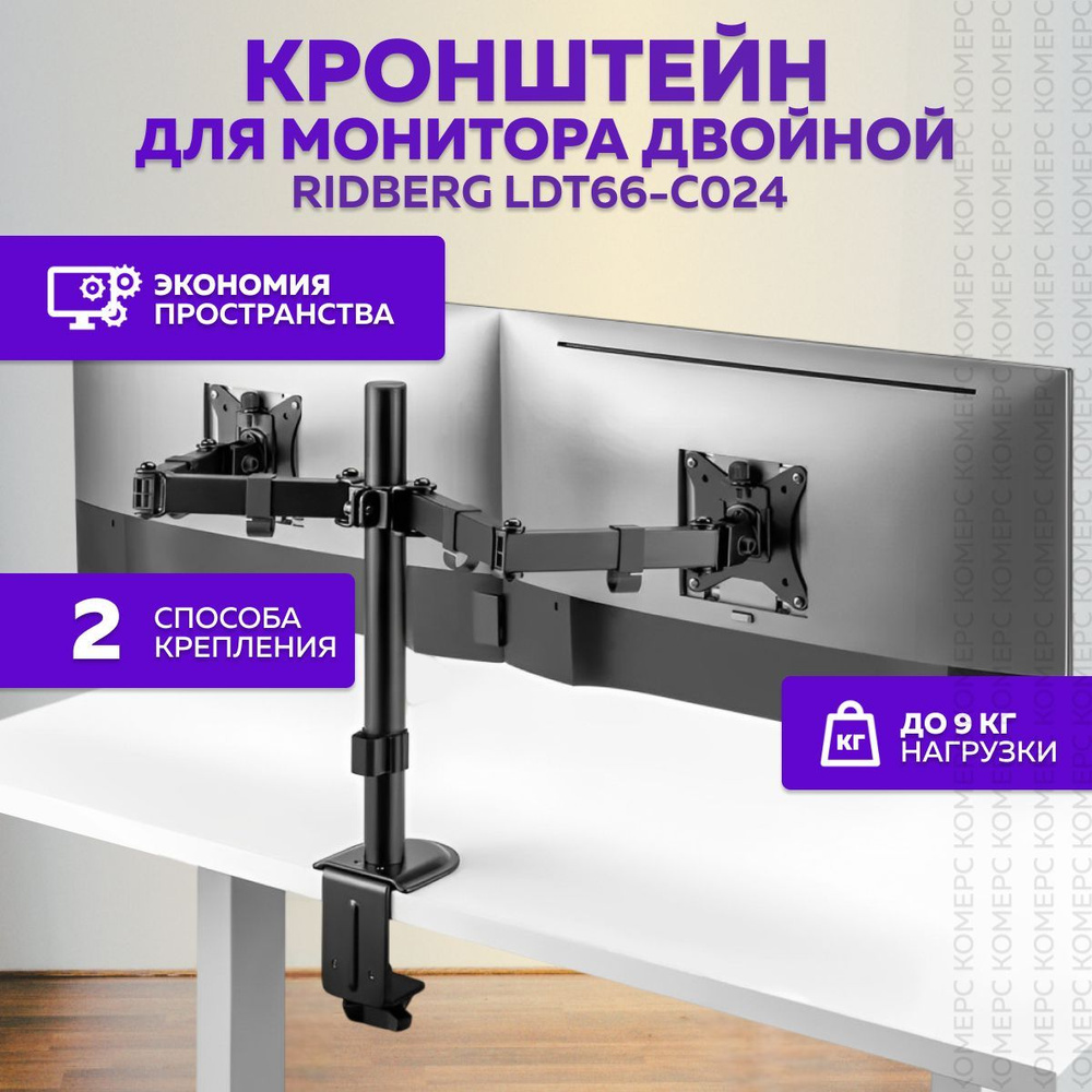 Кронштейн для монитора двойной Ridberg LDT66-C024 Duo черный, держатель настольный для монитора с креплением #1