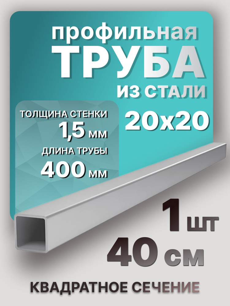 Труба профильная стальная 20х20х1,5 400 мм 1 шт. / Профильные трубы из металла 40 см  #1