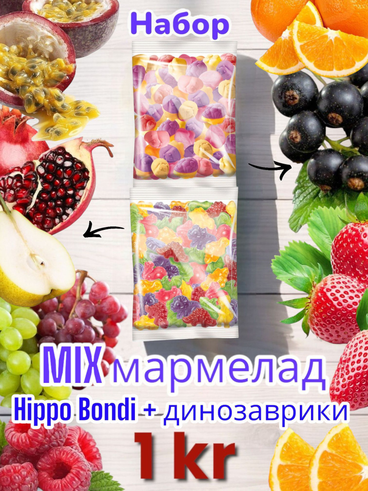 Мармелад жевательный 1000г KDV Микс Hippo Bondi и Динозаврики #1