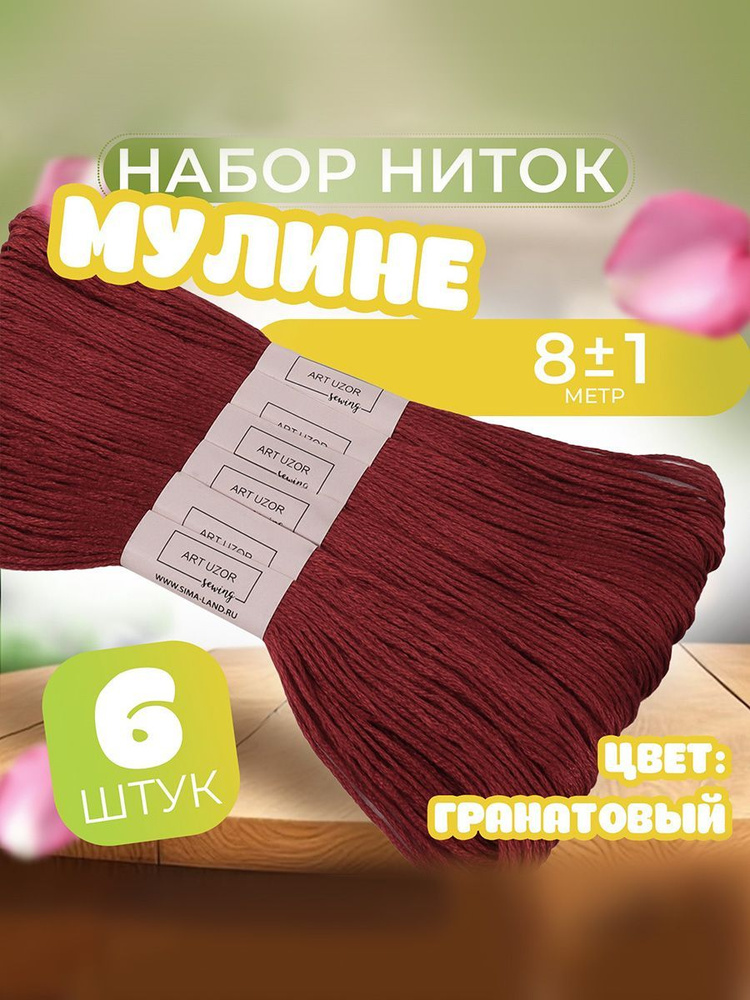 Набор ниток мулине №816, 8 +/- 1 м, 6 шт, цвет гранатовый #1