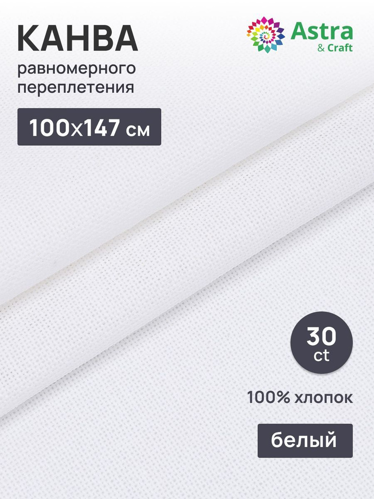 Ткань для вышивания равномерка, белый, 30ct, 100% хлопок, 1,47 м*1 м, Astra&Craf  #1