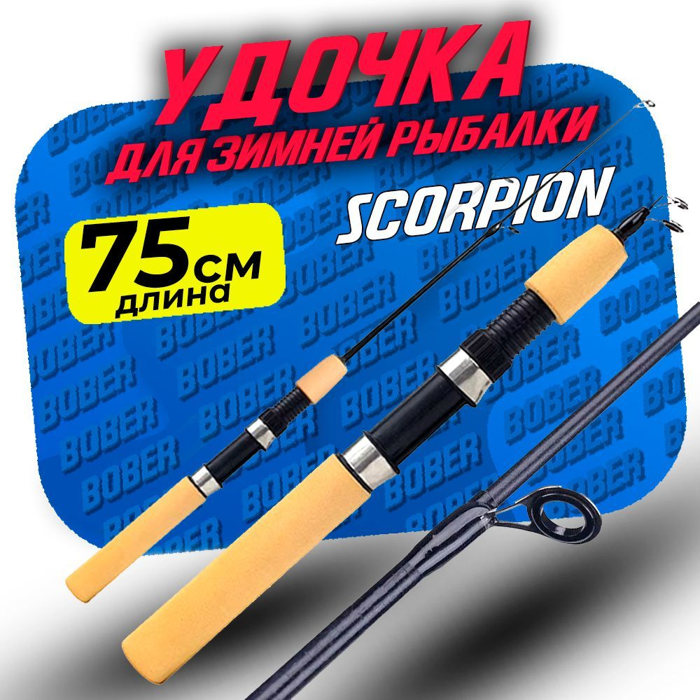 Удочка для зимней рыбалки на хищника/ 75 см/ до 100 гр / scorp #1