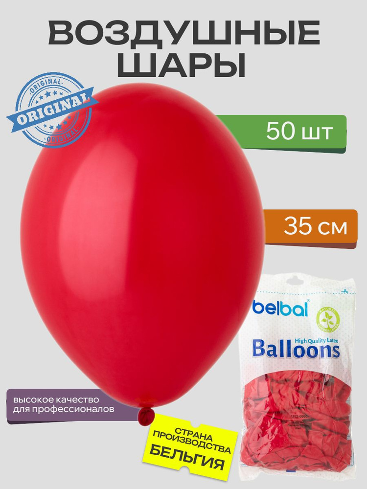 Воздушный шар, BELBAL, 14"/101 Пастель Экстра Red 50шт #1