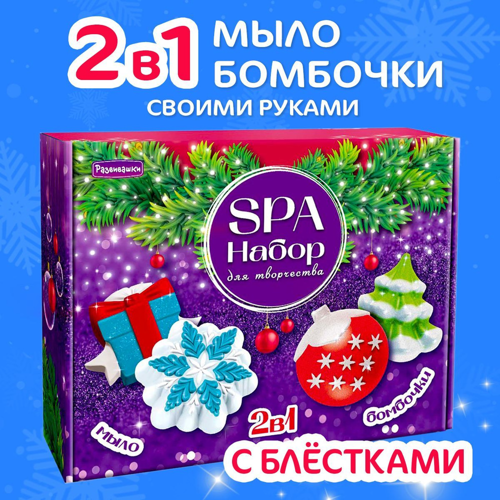 Набор для детского творчества 2 в 1, мыло, бомбочки Новый год С0274 Развивашки  #1