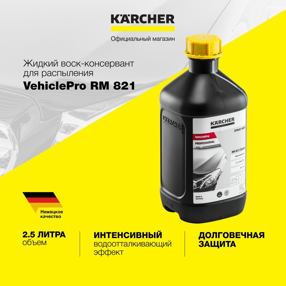 Жидкий воск Karcher VehiclePro RM 821 Classic 6.295-583.0 для придания блеска всем поверхностям автомобиля, #1