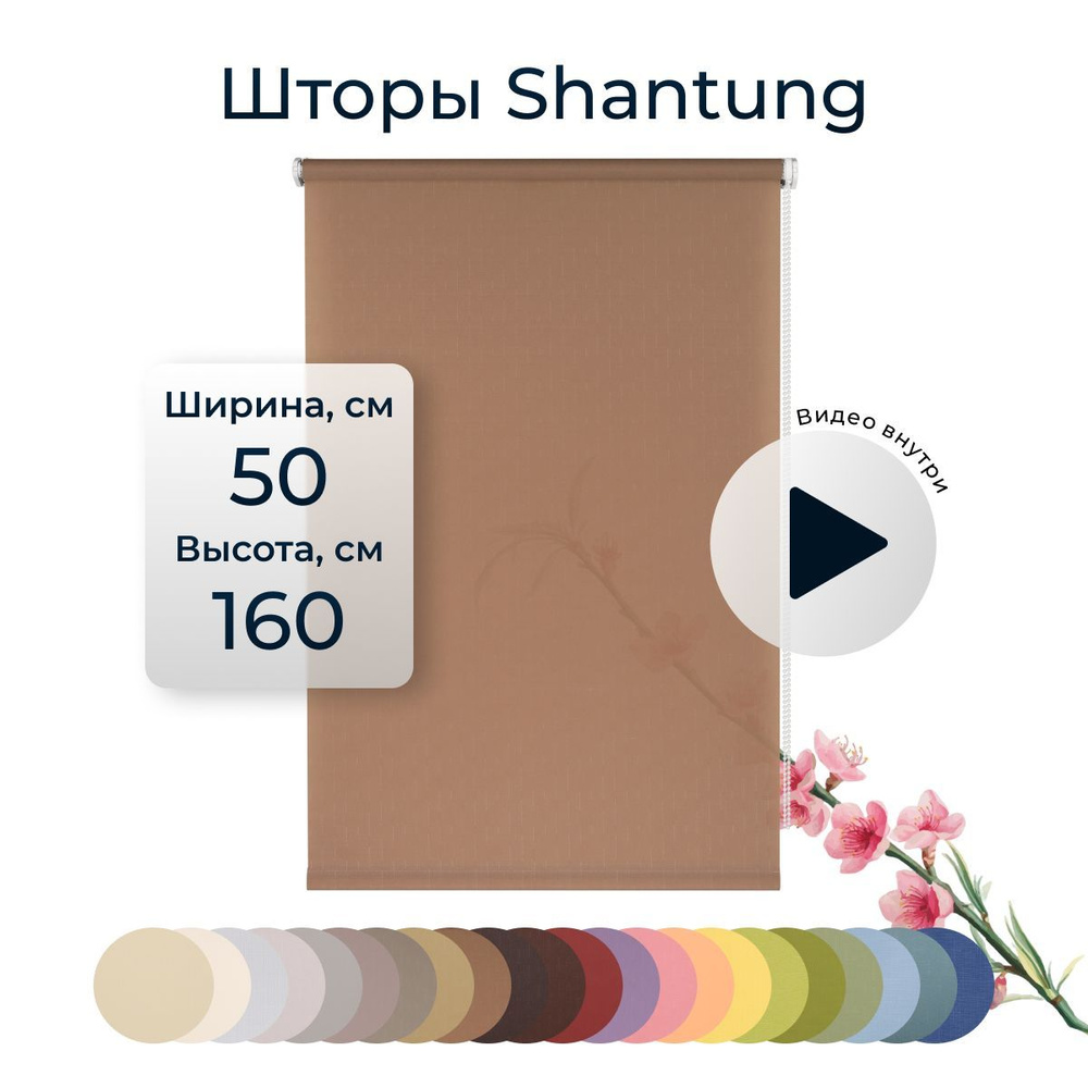 Штора рулонная Shantung 50х160 см на окно какао #1