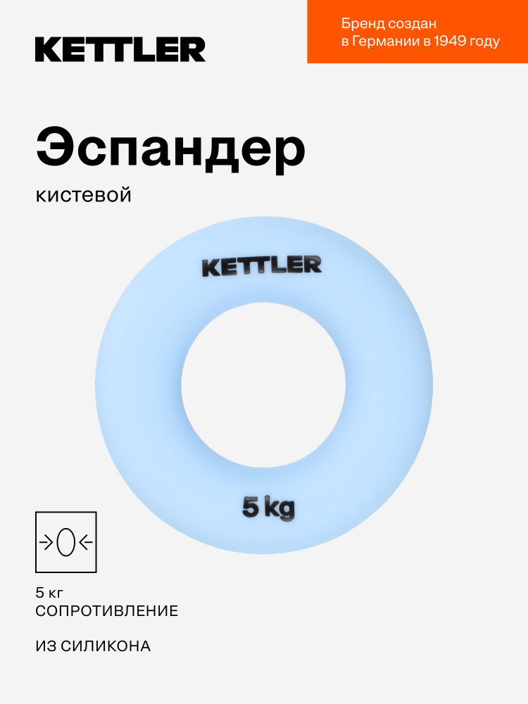 Эспандер кистевой KETTLER, 5 кг #1