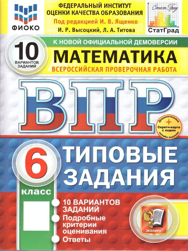 ВПР Математика 6 класс. Типовые задания. 10 вариантов ФИОКО СТАТГРАД. ФГОС Новый | Ященко Иван Валериевич #1