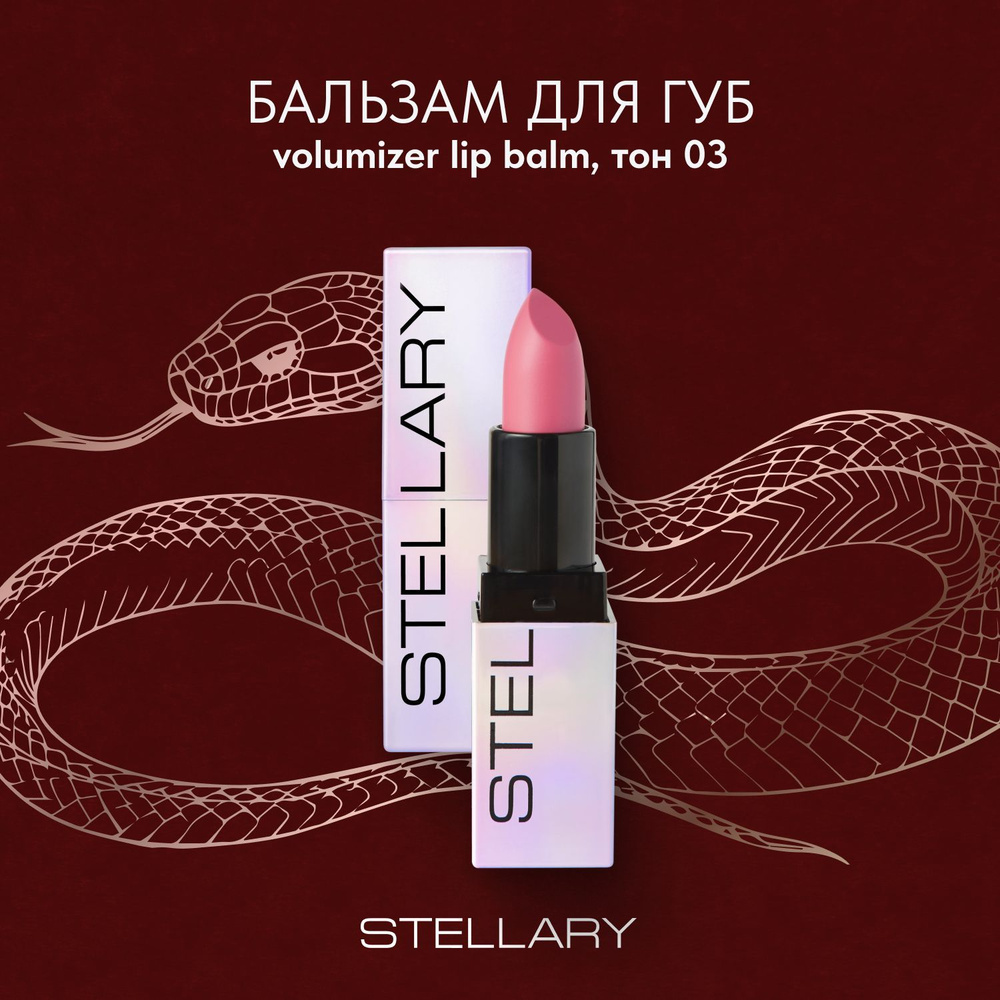 Stellary Volumizer lip balm Бальзам для увеличения объема губ, охлаждающий плампер для увлажнения сухости #1