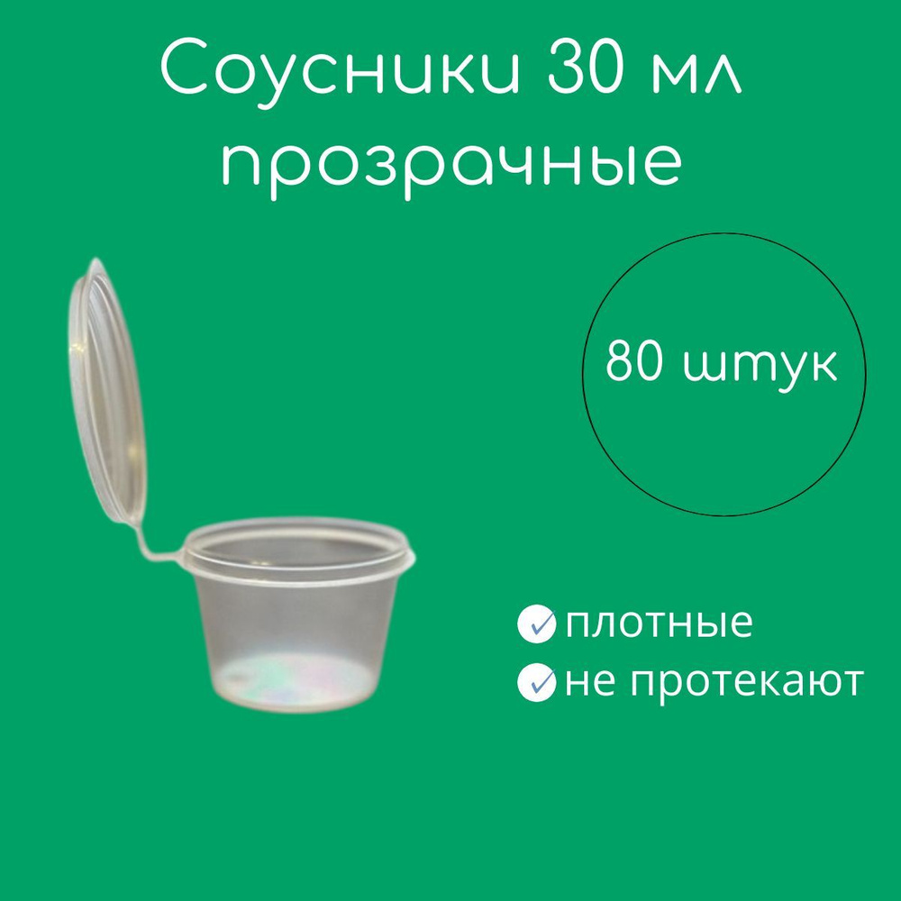 Соусники одноразовые 30мл с крышкой, прозрачные, 80шт #1