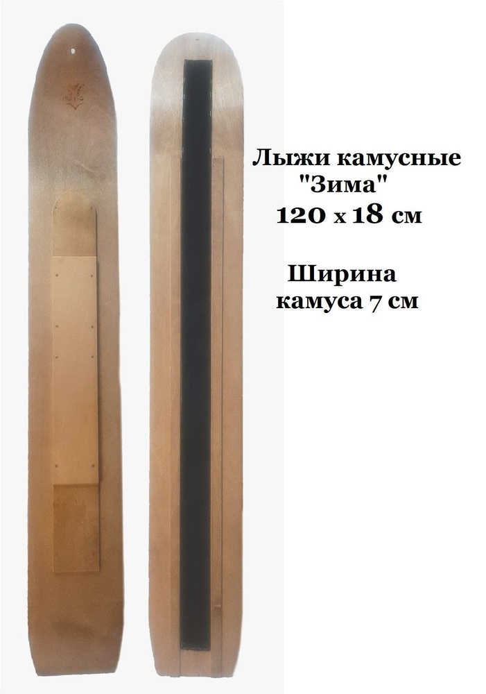 Лыжи "Зима"120х18 с камусом. #1