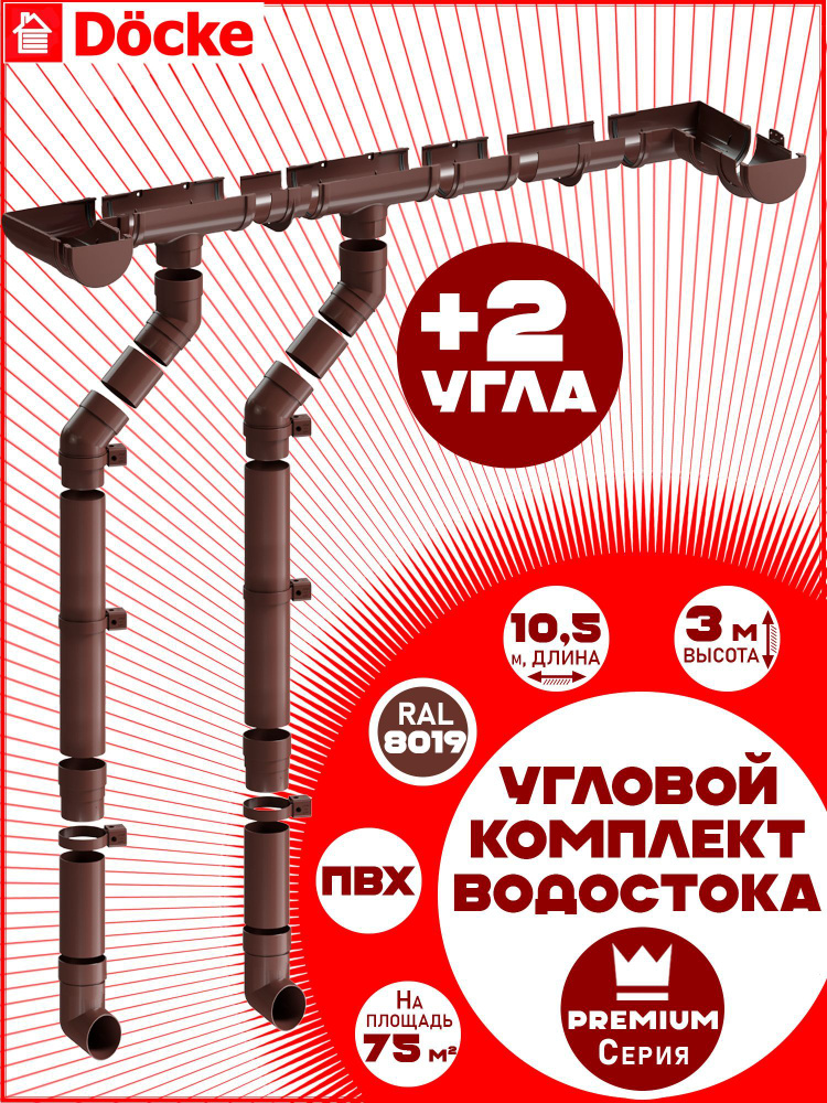 Угловой комплект водостока Docke Premium на 10,5 м карниза (120мм/85мм) коричневый шоколад для вальмовой #1