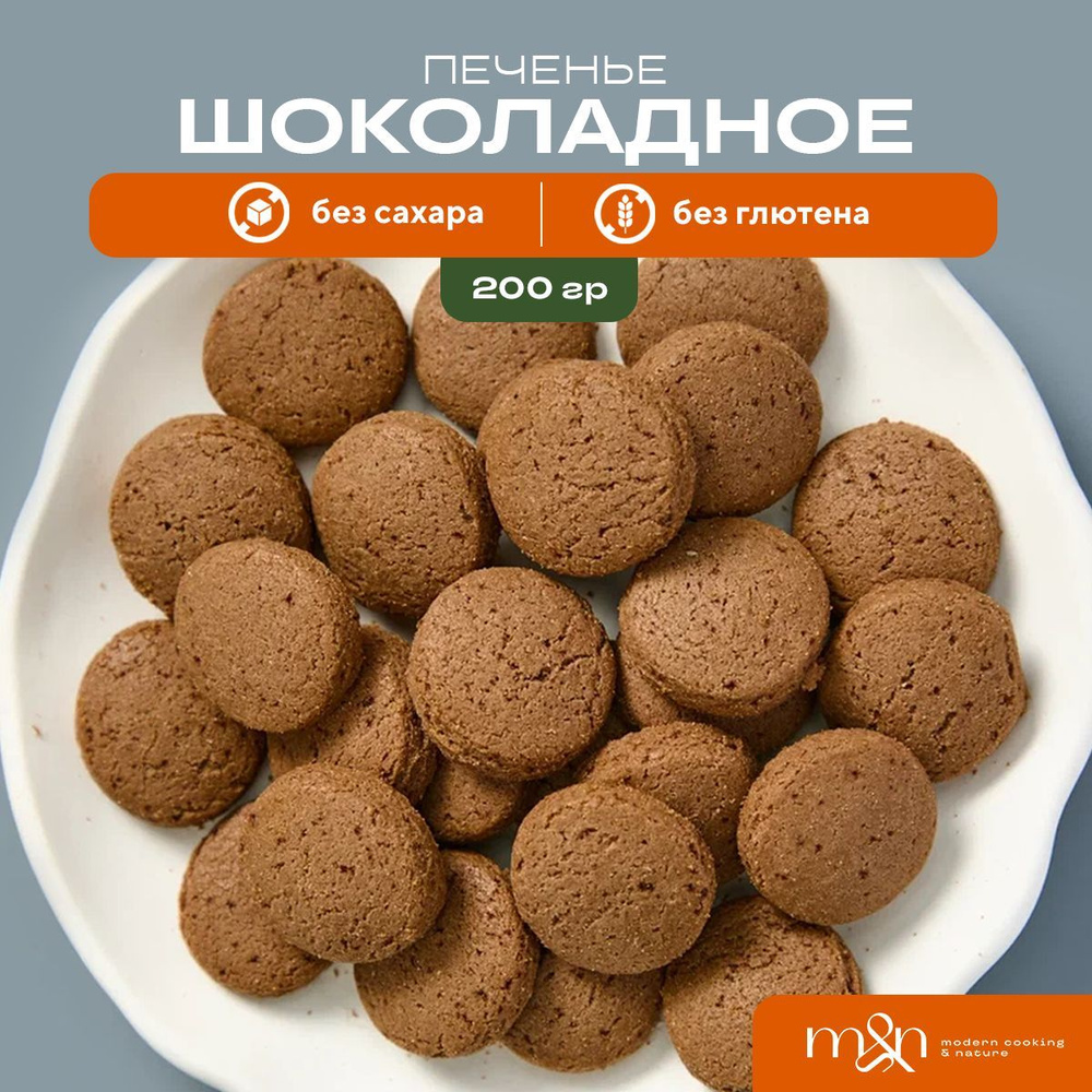 Шоколадное песочное печенье без сахара и глютена M&N pastry  #1