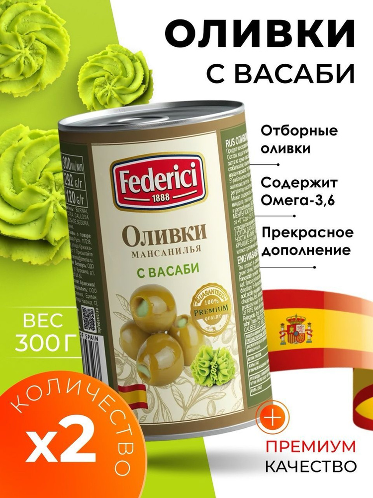 Оливки без косточки с васаби крупные Federici 2х300гр #1