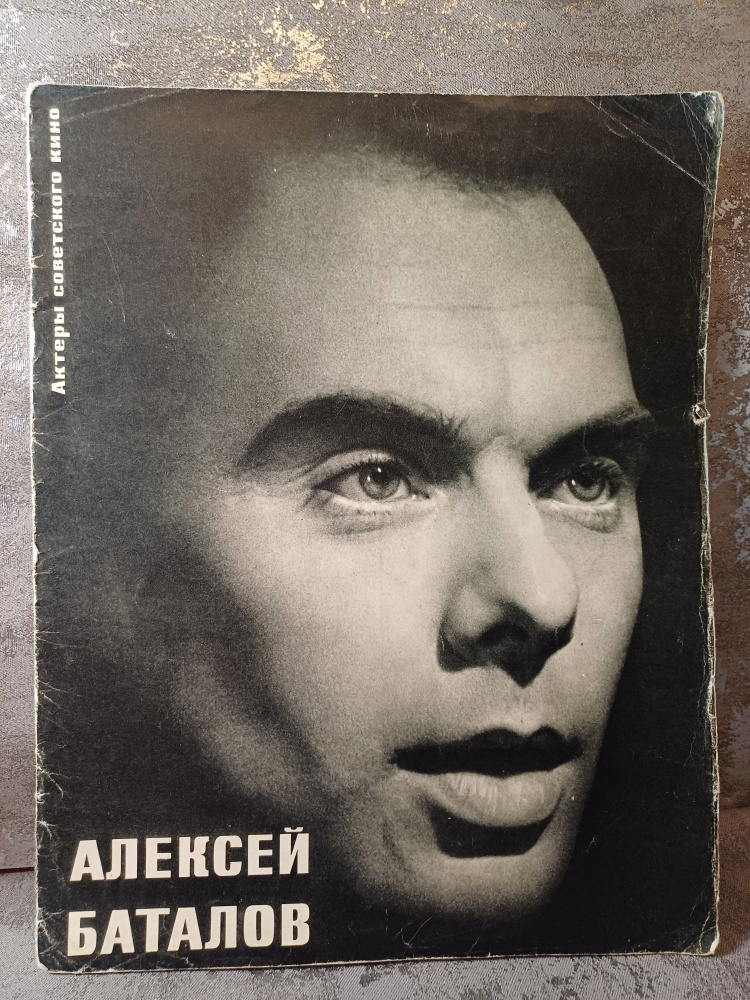 Винтажный журнал .Актеры Советского кино . Алексей Баталов .1964 год выпуска.  #1