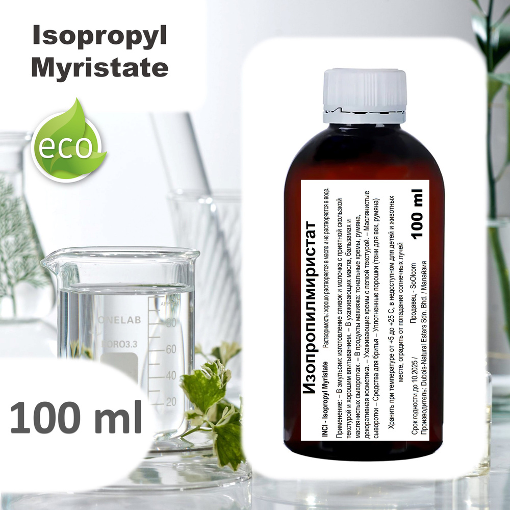 Изопропилмиристат, Isopropyl Myristate - 100 мл #1