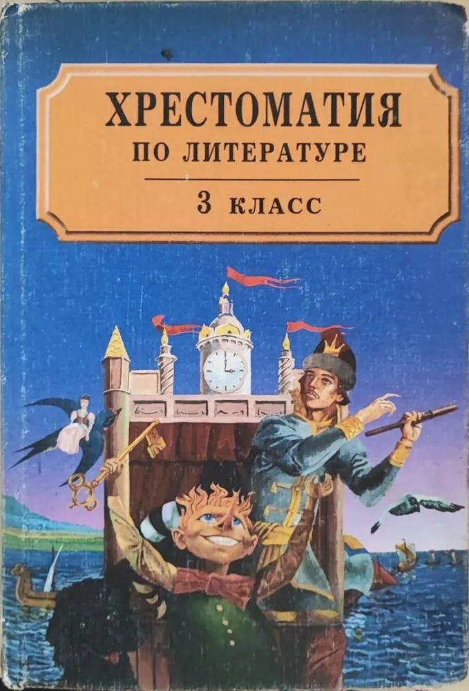 Хрестоматия по литературе для 3 класса четырехлетней или для 2 класса трехлетней начальной школы. Часть #1