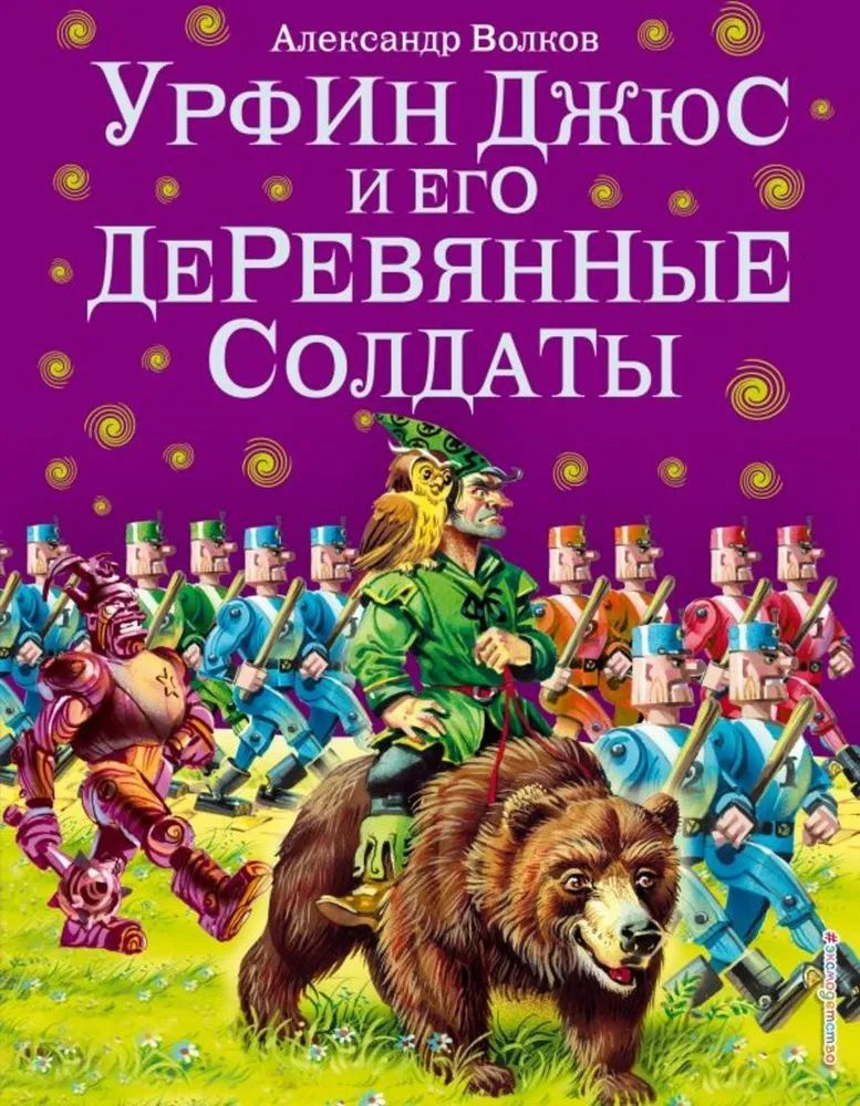 Урфин Джюс и его деревянные солдат. Волков А. | Волков А. #1