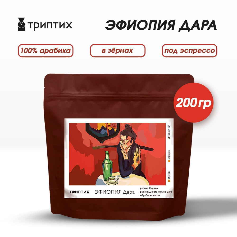 Кофе в зернах, Триптих кофе. Эфиопия Дара. 100% Арабика. 200 г. Под эспрессо.  #1