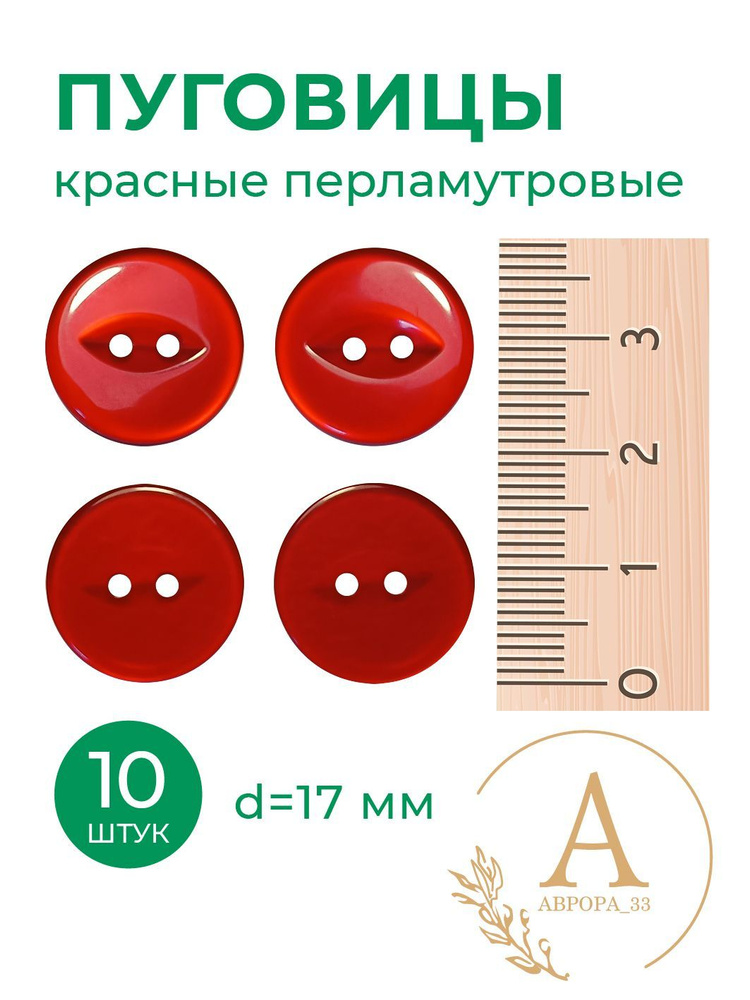 Пуговицы Перламутр КРАСНЫЙ 4 прокола d 20мм 10 шт. #1