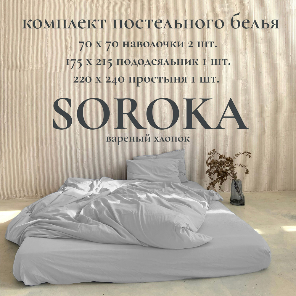 SOROKA Комплект постельного белья, Вареный хлопок, Хлопок, Полуторный, наволочки 70x70  #1