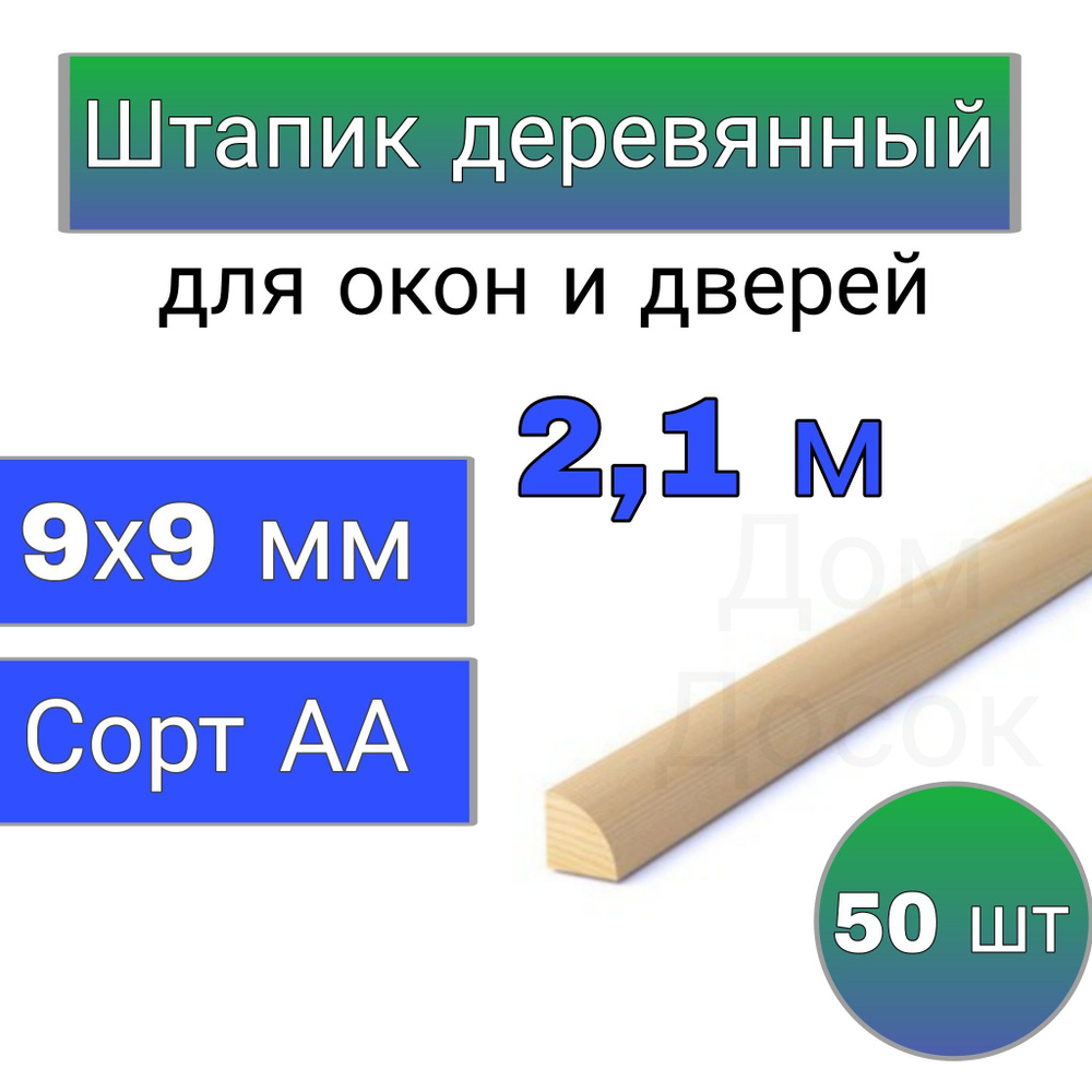 Штапик деревянный 2,1м - 50 шт #1