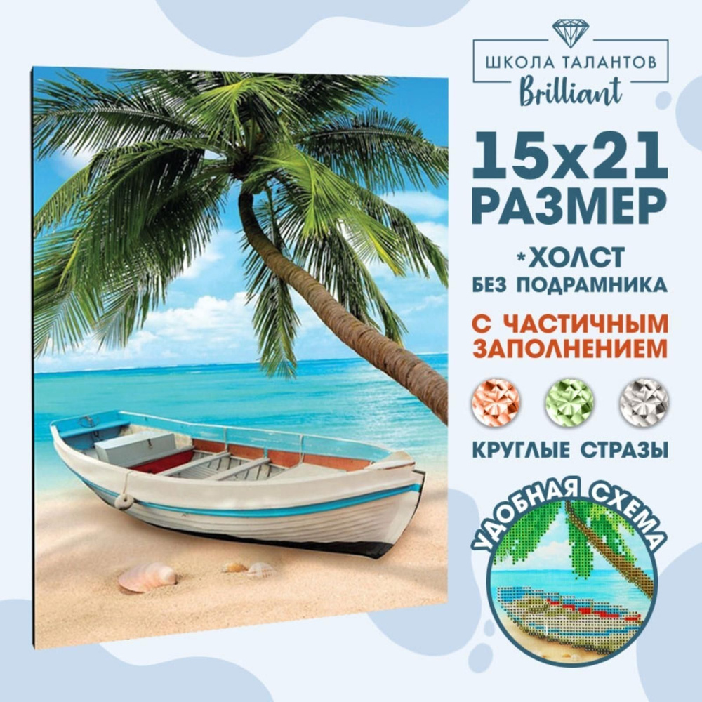 Алмазная мозаика с частичным заполнением Пляж 15x21 см холст  #1