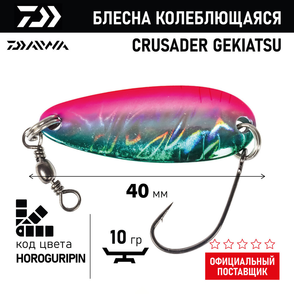 Блесна колеблющаяся DAIWA CRUSADER GEKIATSU 10S ( 10гр/HOROGURIPIN 07410025) #1