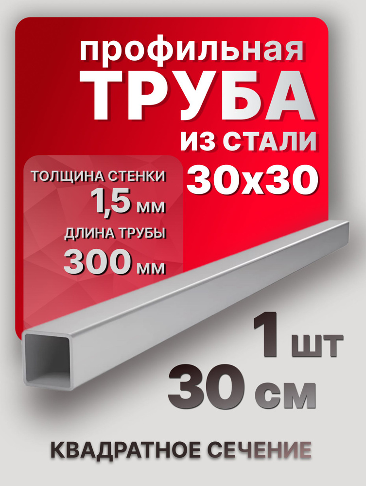 Квадратная труба профильная 30х30х1,5 300 мм 1 шт. / металлические трубы профиль 30 см  #1