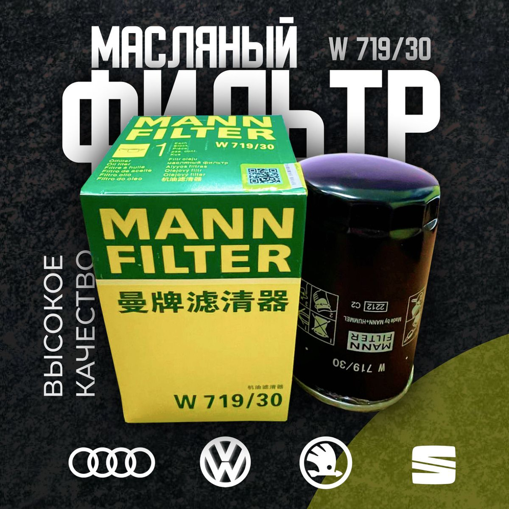 MANN FILTER Фильтр масляный арт. W719/30, 1 шт. #1