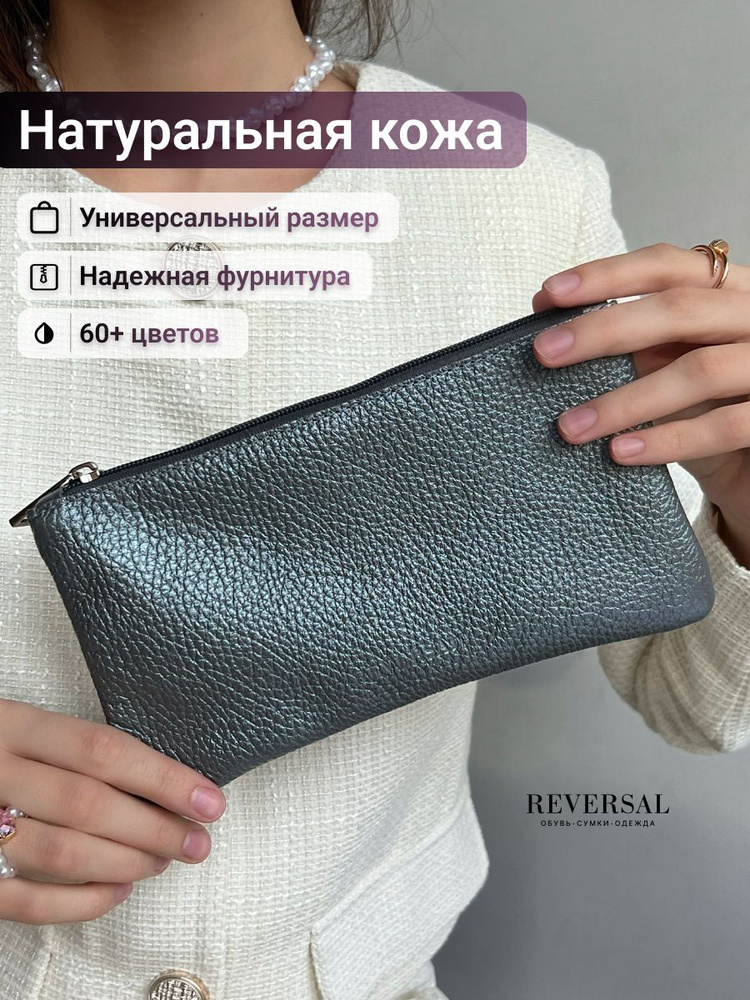 Косметичка натуральная кожа на молнии плоская, Reversal, 8856R_Светло-серый-кожа  #1