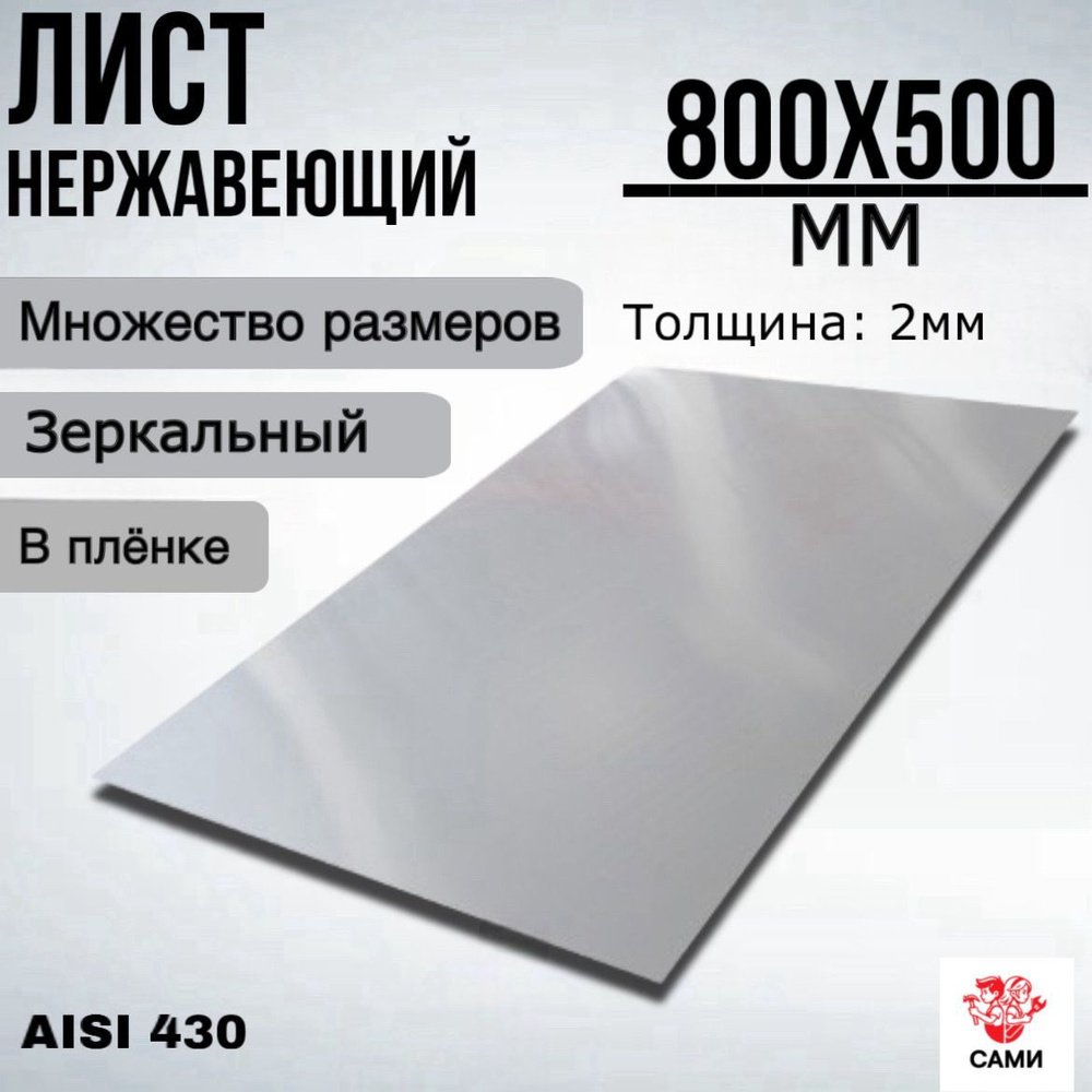 Лист нержавеющий AISI 430 800х500х2мм Зеркальный #1