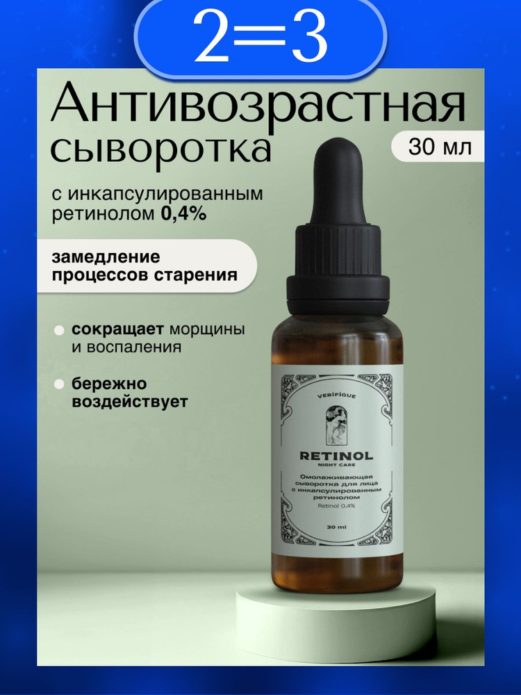 VERIFIQUE / Омолаживающая сыворотка для лица с инкапсулированным ретинолом 0,4%, 30 мл  #1