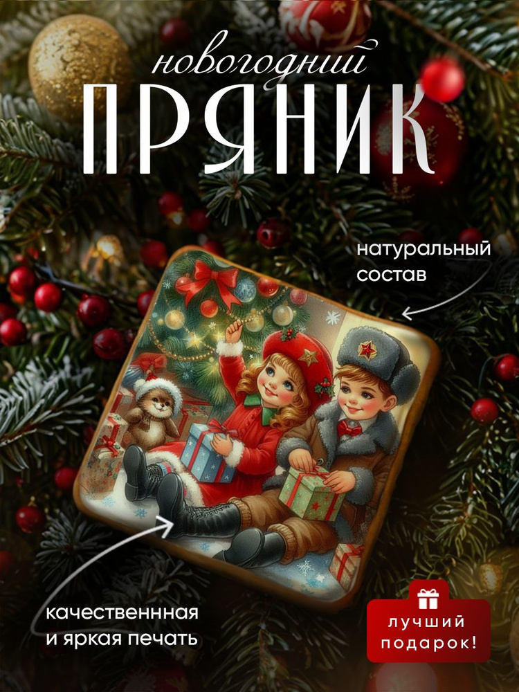 Пряник медово-имбирный на Новый год: ретро иллюстрации с пожеланиями. Ручная работа по ГОСТ  #1