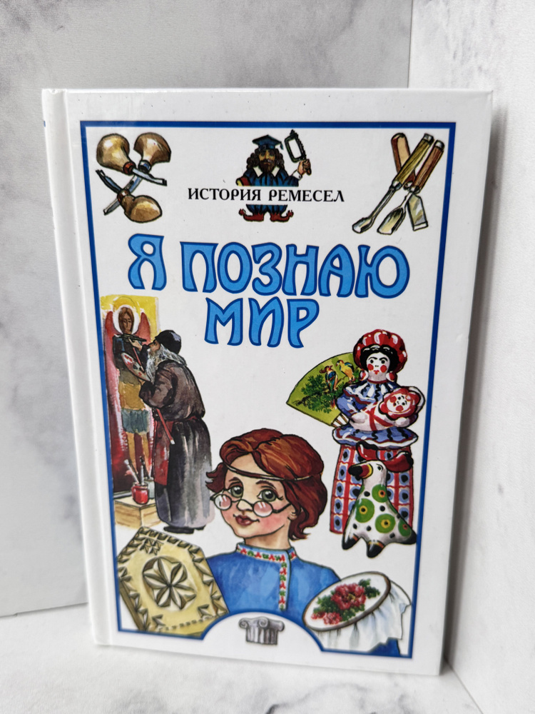 Я познаю мир. История ремесел. | Пономарева Т., Пономарев Евгений  #1